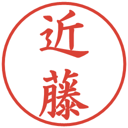 近藤の電子印鑑｜楷書体