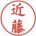 近藤の電子印鑑｜楷書体｜縮小版