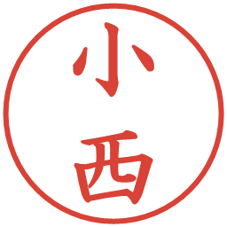 小西の電子印鑑｜楷書体