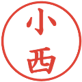 小西の電子印鑑｜楷書体｜縮小版