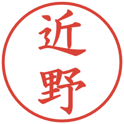近野の電子印鑑｜楷書体