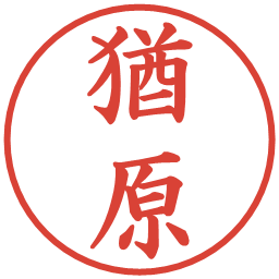 猶原の電子印鑑｜楷書体