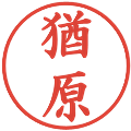 猶原の電子印鑑｜楷書体｜縮小版
