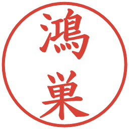 鴻巣の電子印鑑｜楷書体