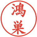 鴻巣の電子印鑑｜楷書体｜縮小版