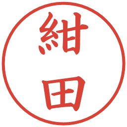 紺田の電子印鑑｜楷書体