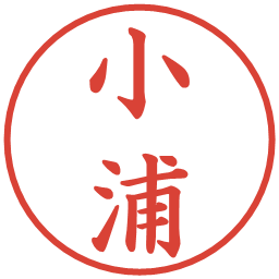 小浦の電子印鑑｜楷書体