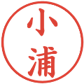 小浦の電子印鑑｜楷書体｜縮小版