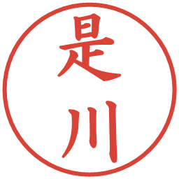 是川の電子印鑑｜楷書体