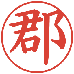 郡の電子印鑑｜楷書体