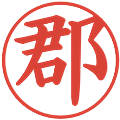 郡の電子印鑑｜楷書体｜縮小版