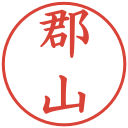 郡山の電子印鑑｜楷書体