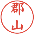 郡山の電子印鑑｜楷書体｜縮小版