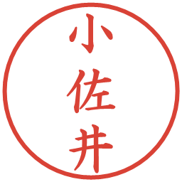 小佐井の電子印鑑｜楷書体