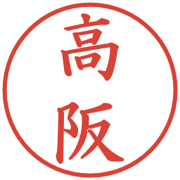 高阪の電子印鑑｜楷書体