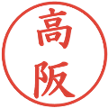 高阪の電子印鑑｜楷書体｜縮小版