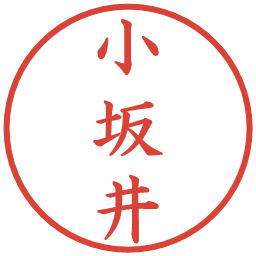 小坂井の電子印鑑｜楷書体