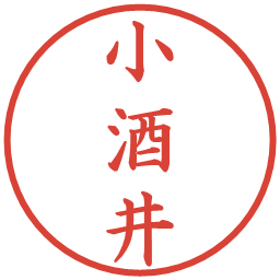 小酒井の電子印鑑｜楷書体