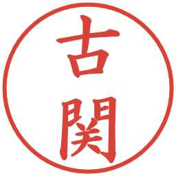 古関の電子印鑑｜楷書体