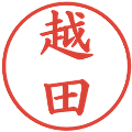 越田の電子印鑑｜楷書体｜縮小版