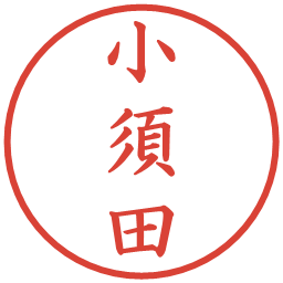 小須田の電子印鑑｜楷書体