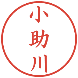 小助川の電子印鑑｜楷書体