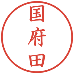 国府田の電子印鑑｜楷書体