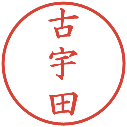 古宇田の電子印鑑｜楷書体