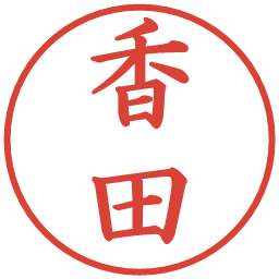 香田の電子印鑑｜楷書体