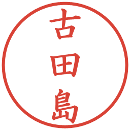 古田島の電子印鑑｜楷書体