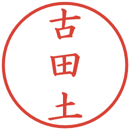 古田土の電子印鑑｜楷書体