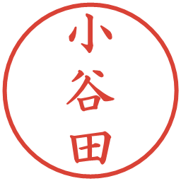 小谷田の電子印鑑｜楷書体