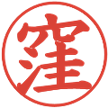 窪の電子印鑑｜楷書体｜縮小版