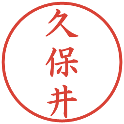 久保井の電子印鑑｜楷書体