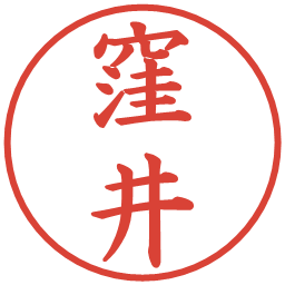 窪井の電子印鑑｜楷書体