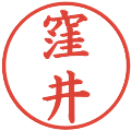 窪井の電子印鑑｜楷書体｜縮小版