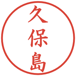 久保島の電子印鑑｜楷書体