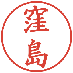 窪島の電子印鑑｜楷書体