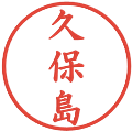 久保島の電子印鑑｜楷書体｜縮小版