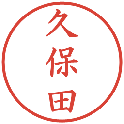 久保田の電子印鑑｜楷書体