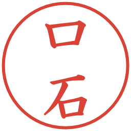 口石の電子印鑑｜楷書体