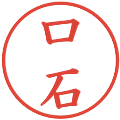 口石の電子印鑑｜楷書体｜縮小版