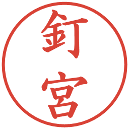 釘宮の電子印鑑｜楷書体