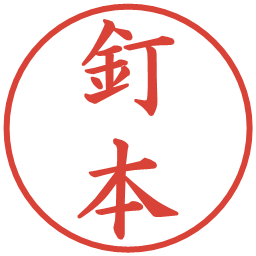 釘本の電子印鑑｜楷書体