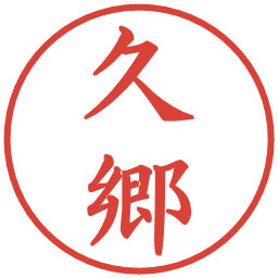 久郷の電子印鑑｜楷書体