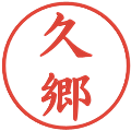 久郷の電子印鑑｜楷書体｜縮小版