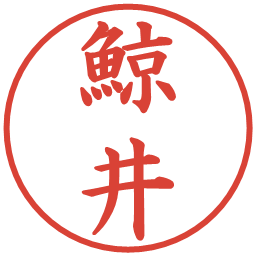 鯨井の電子印鑑｜楷書体