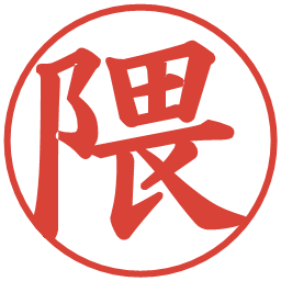 隈の電子印鑑｜楷書体