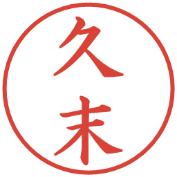 久末の電子印鑑｜楷書体