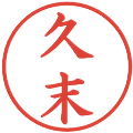 久末の電子印鑑｜楷書体｜縮小版